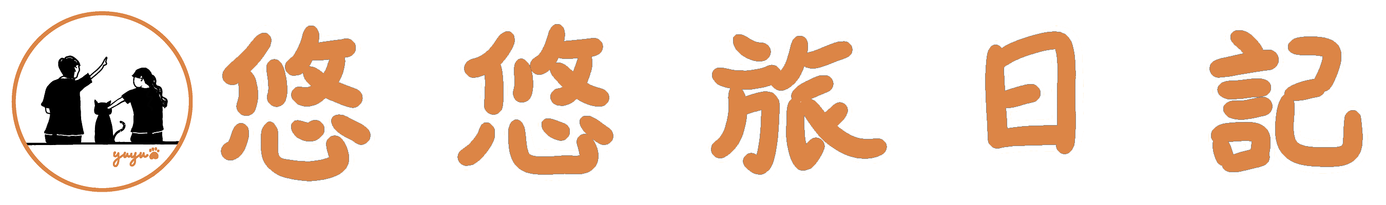 悠悠旅日記—自由行攻略、旅遊資訊、景點體驗、美食住宿評價分享！