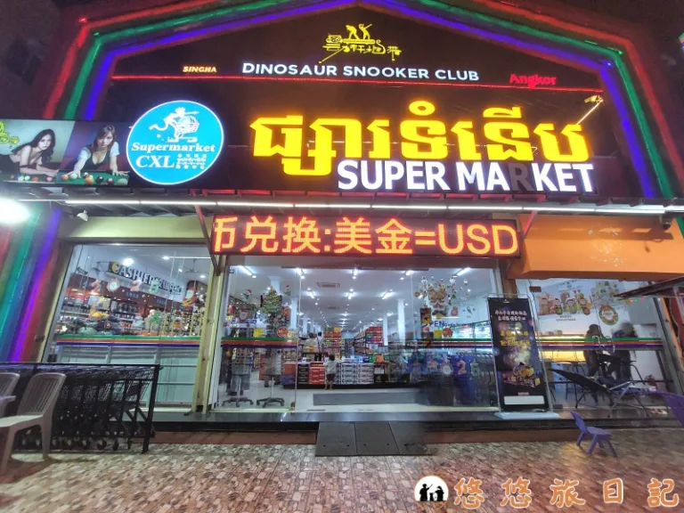吳哥窟 柬埔寨 暹粒 超市