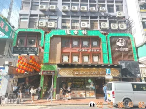 香港美食 蓮香樓