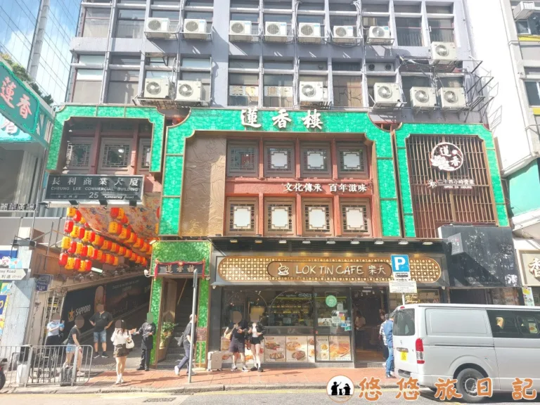 香港美食 蓮香樓